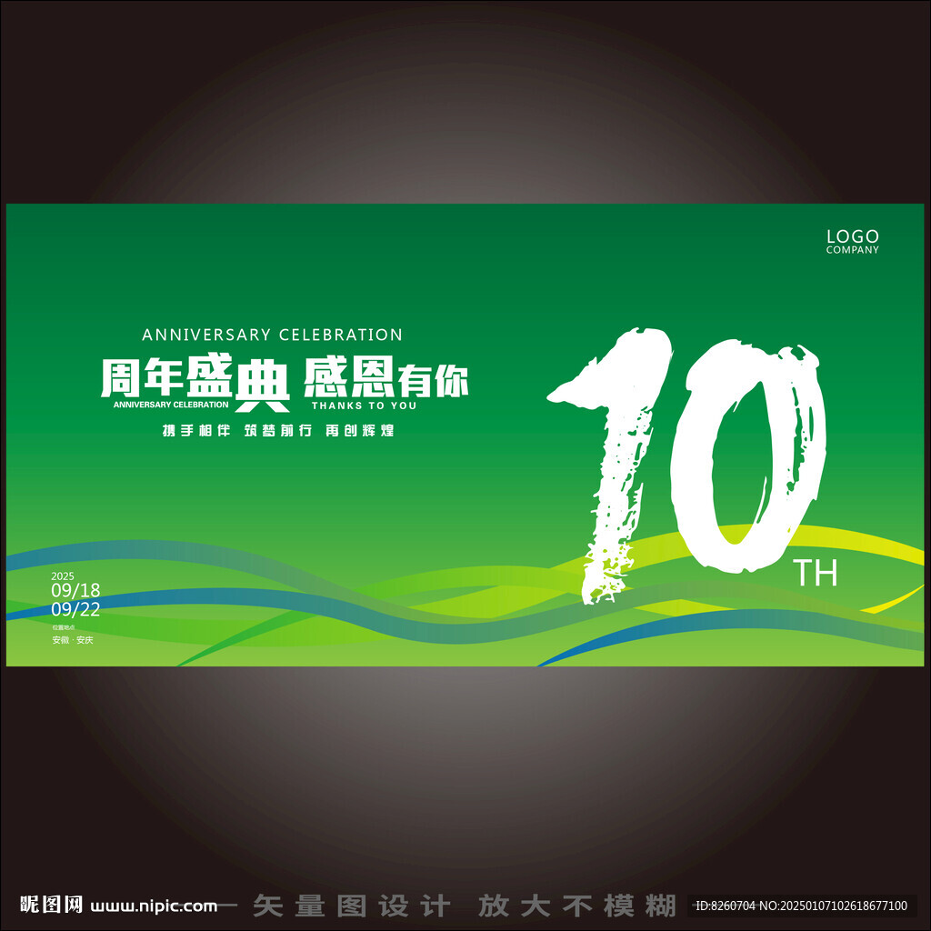 10周年庆 