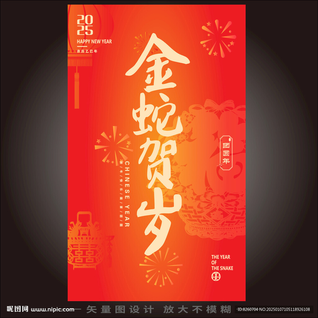 金蛇贺岁
