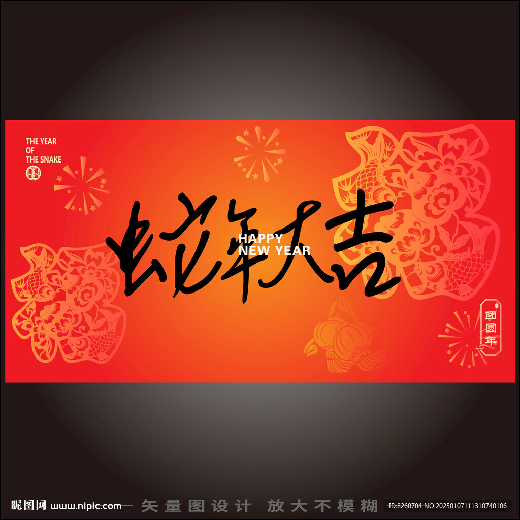 蛇年大吉 