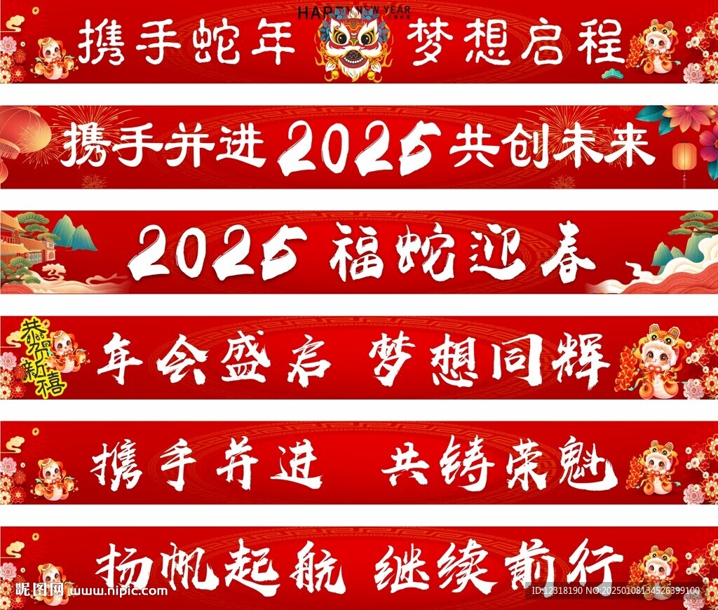 蛇新年 条幅 横幅 喜庆
