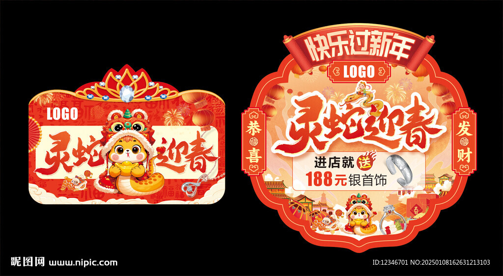 蛇年春节吊旗地贴