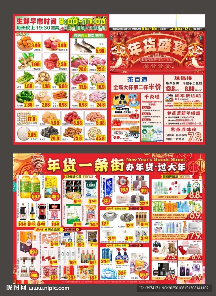 超市年货节DM