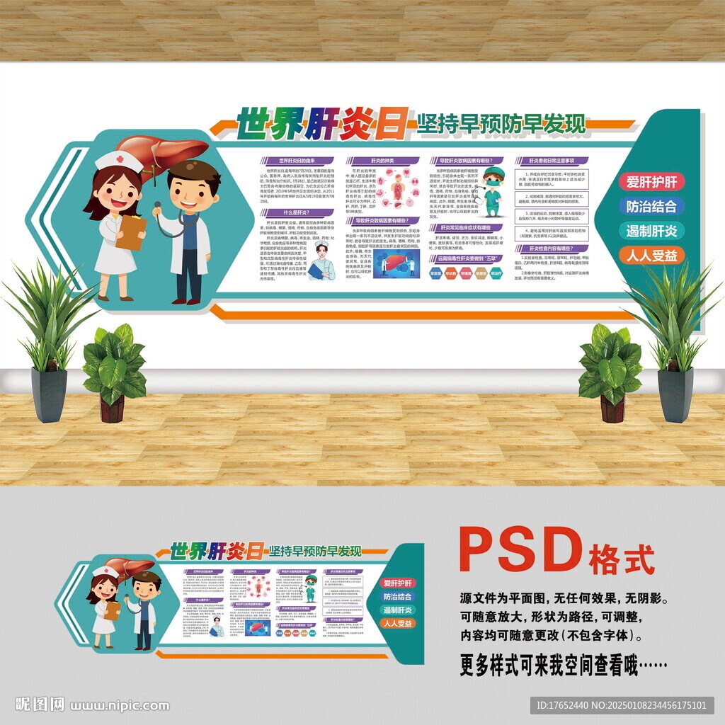 医院文化墙 世界肝炎日