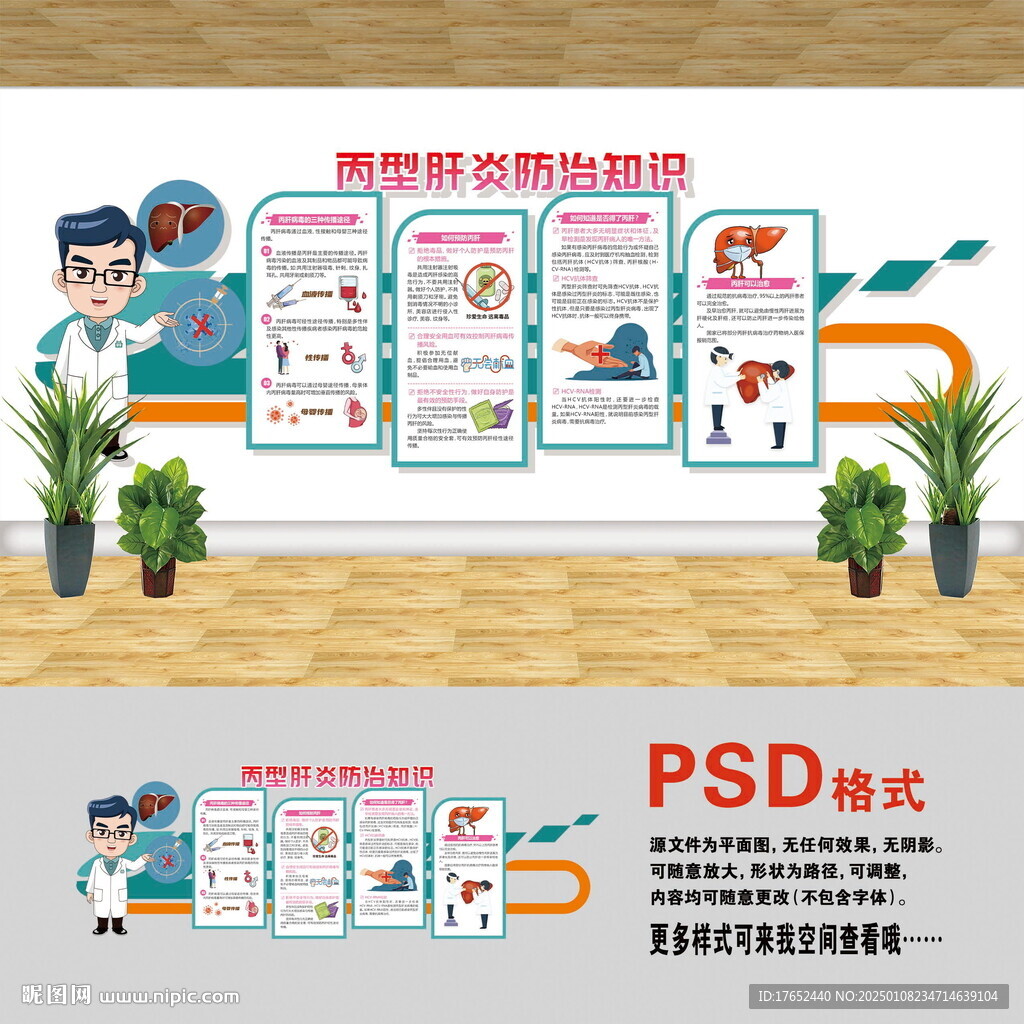 医院文化墙 丙型肝炎