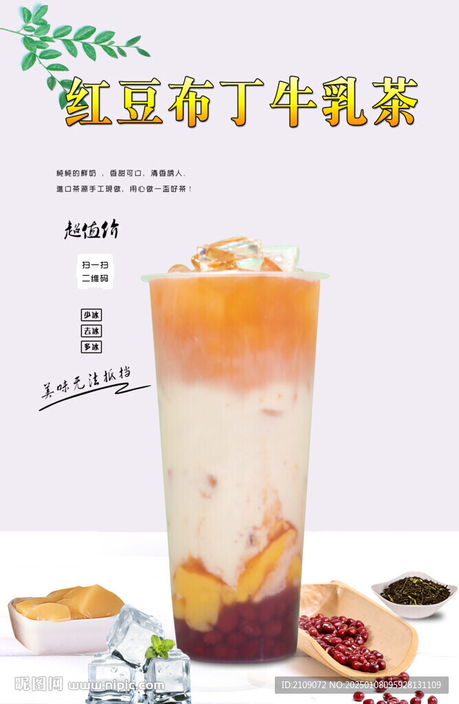 红豆布丁牛乳茶