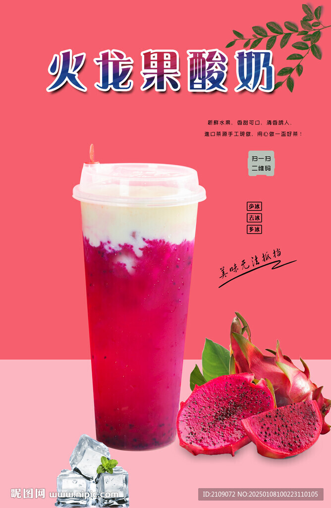 火龙果酸奶  