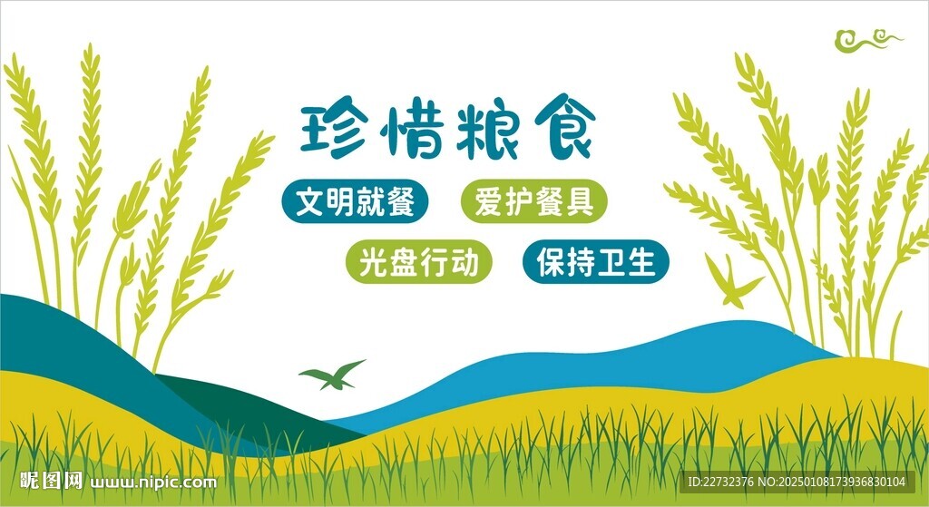 珍惜粮食