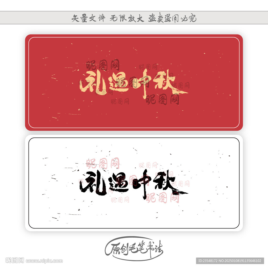 礼遇中秋