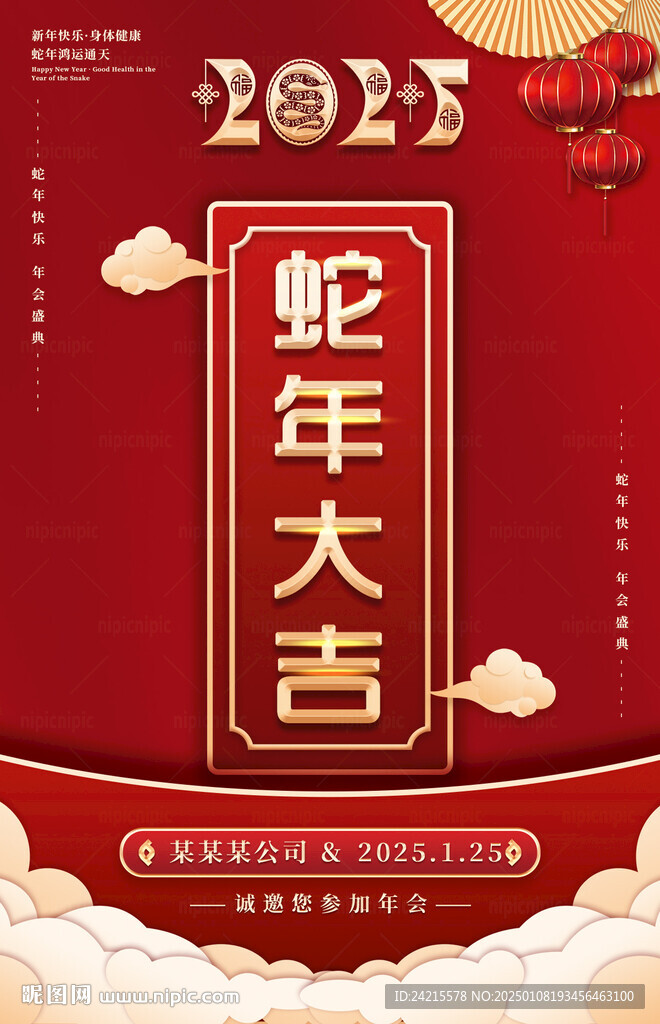 蛇年大吉