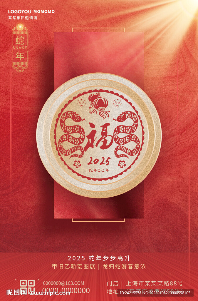 蛇年年会海报