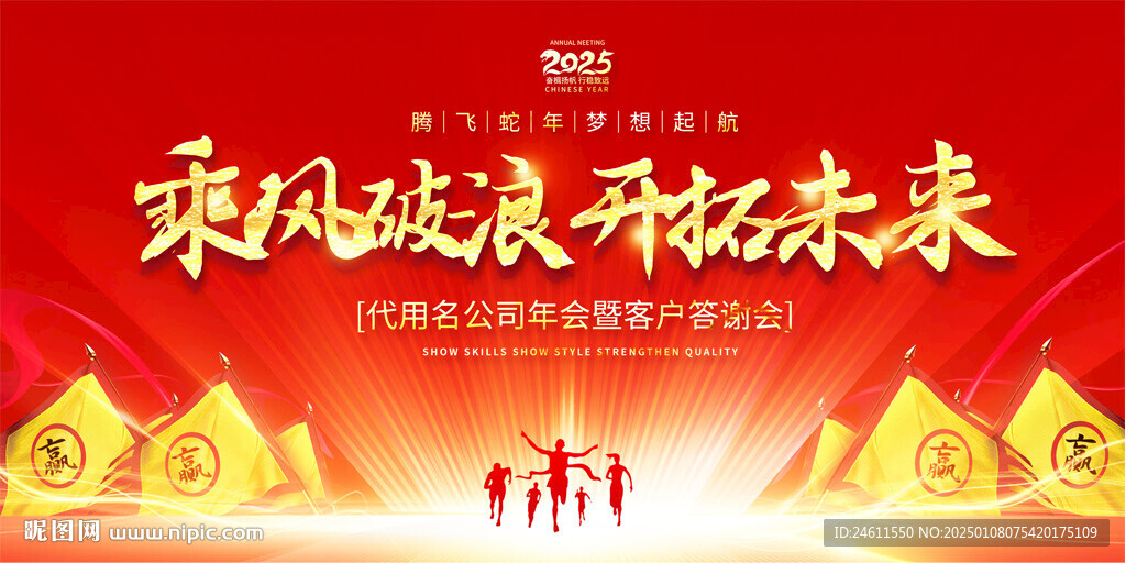 2025企业公司年会展板