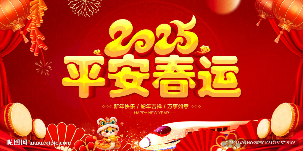 平安春运