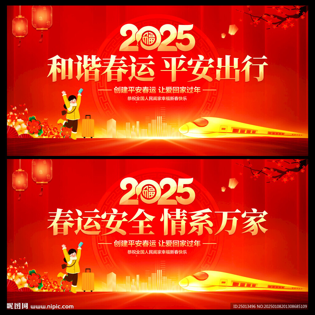 平安春运