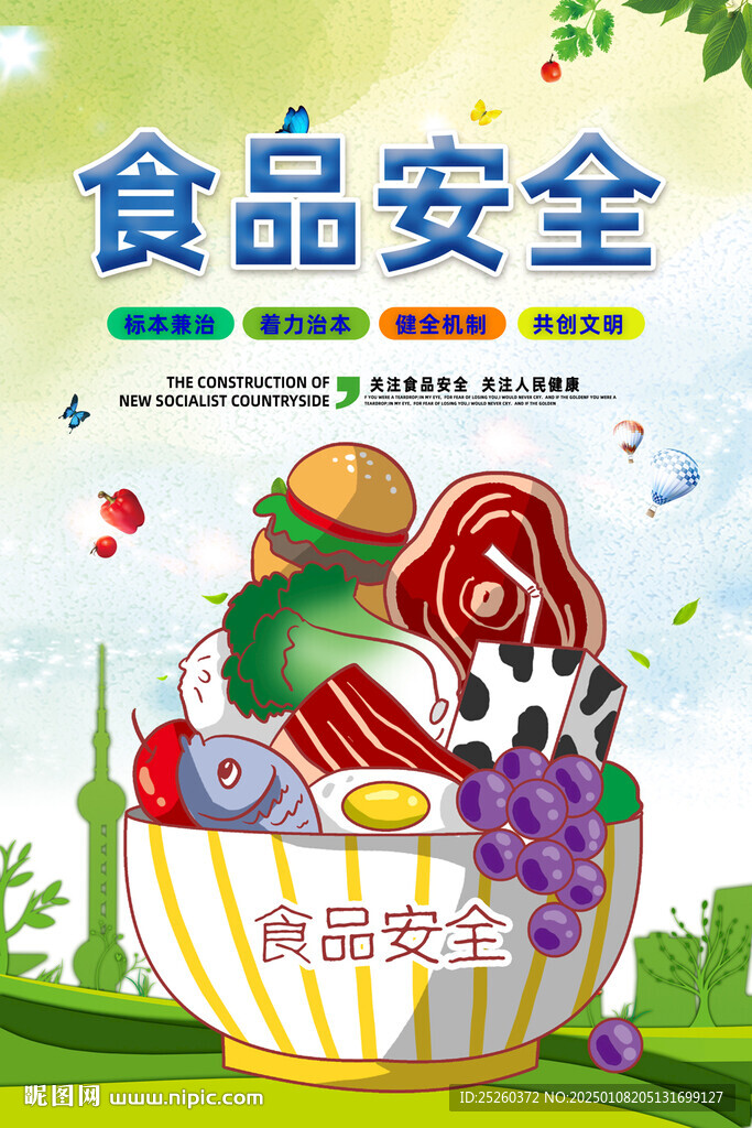 食品安全
