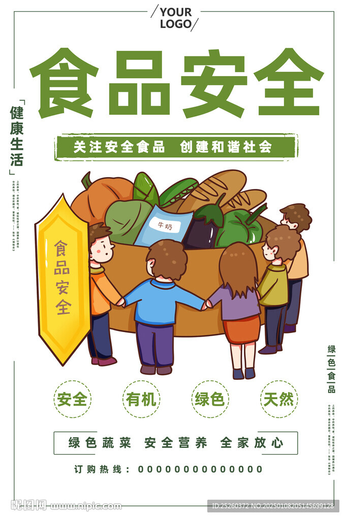 食品安全