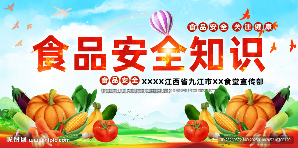 食品安全