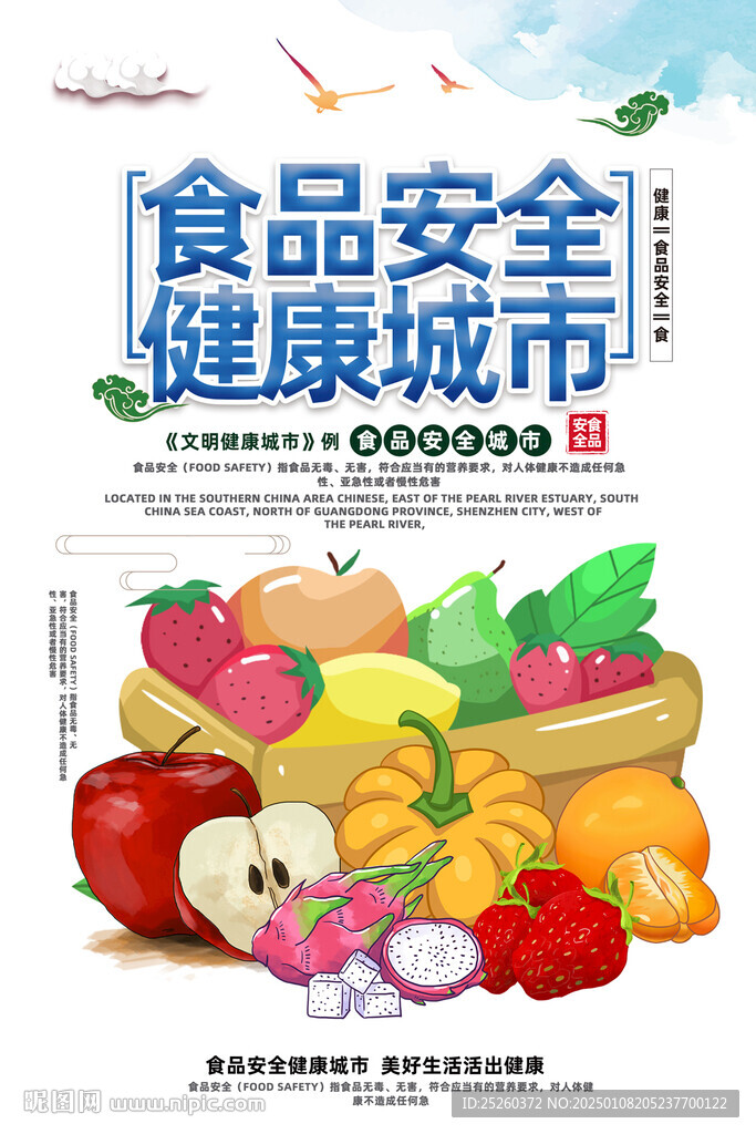 食品安全
