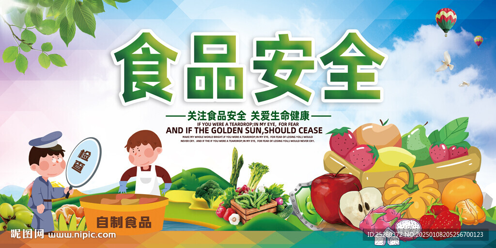 食品安全