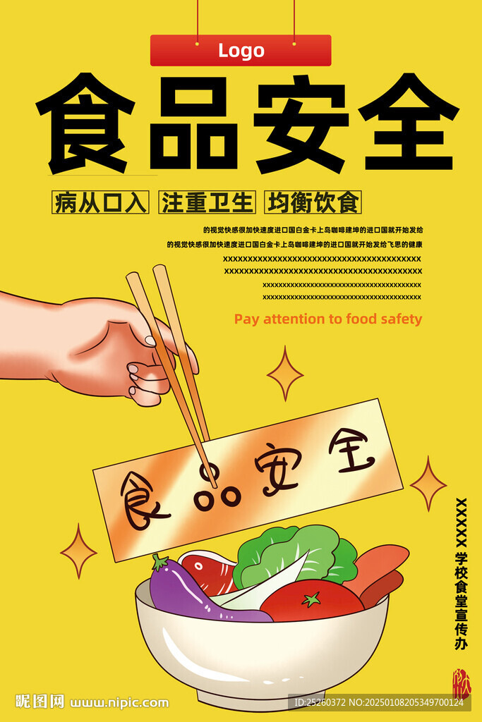 食品安全