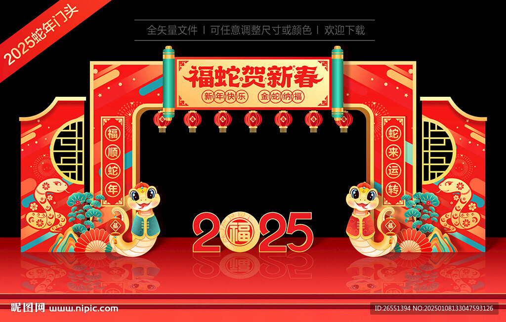 2025蛇年拱门