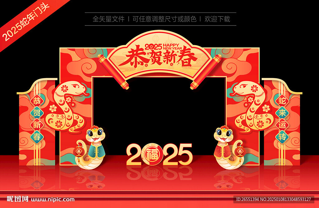  蛇年新年拱门