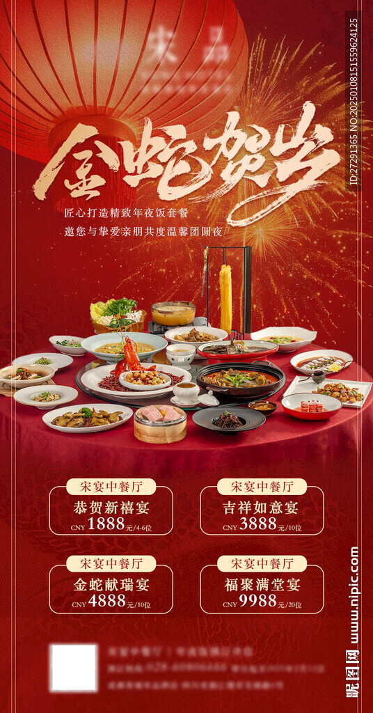 年夜饭餐饮套餐宣传海报