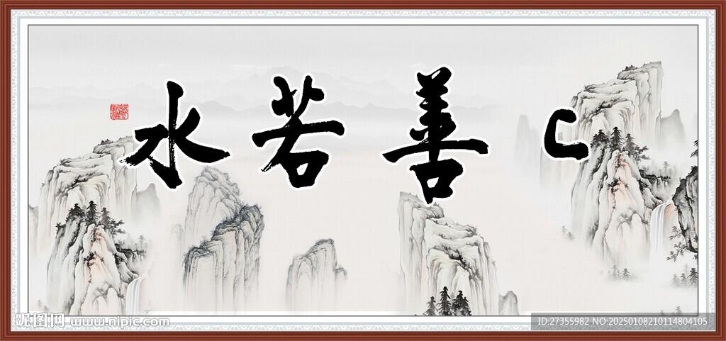 上善若水 