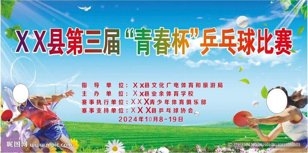 兵乓球赛幕布 