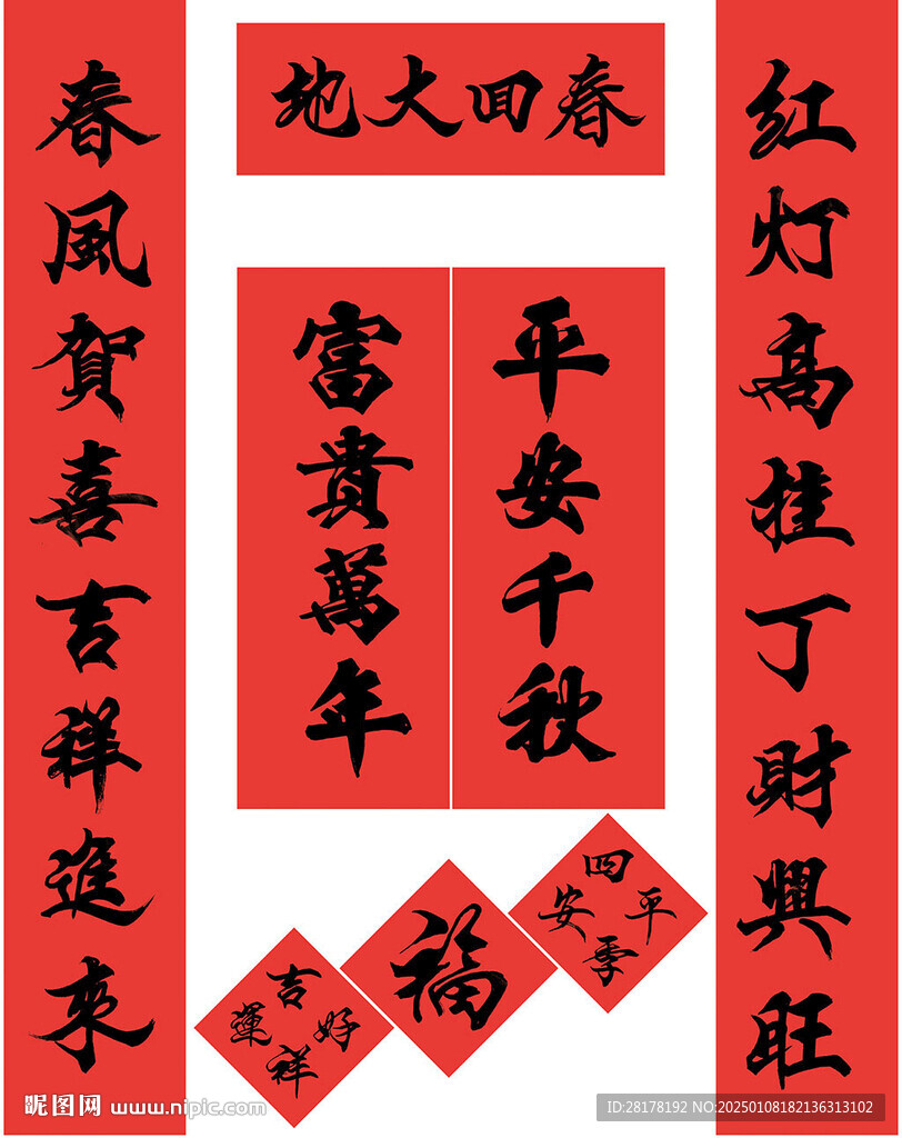 手写春联 平安千秋富贵万年