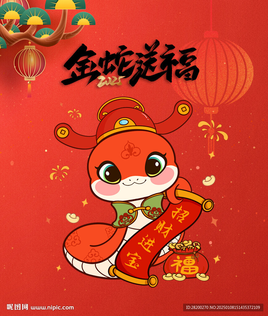 2025金蛇送福