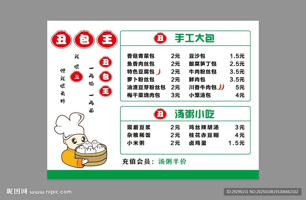 包子价目表