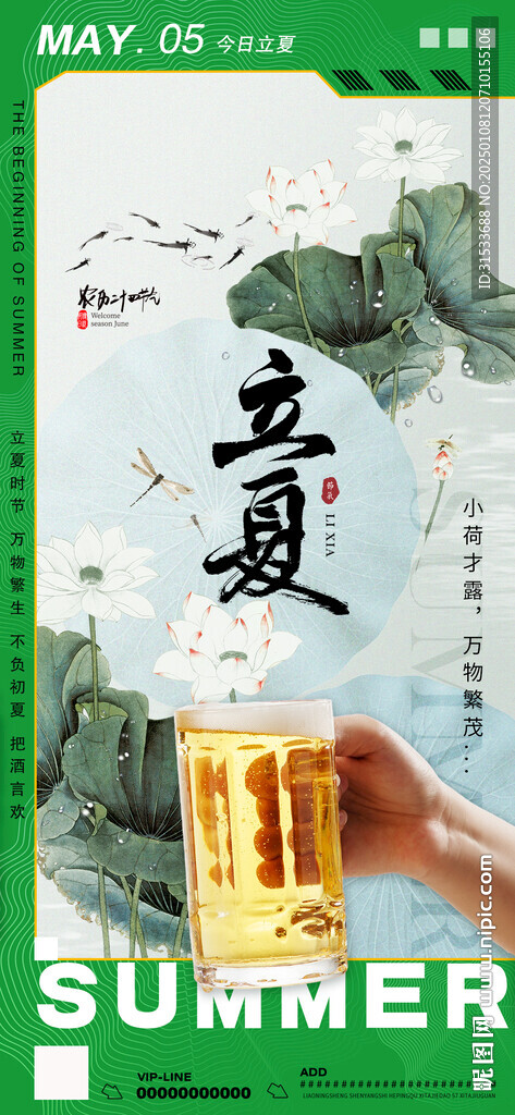 立夏节气海报