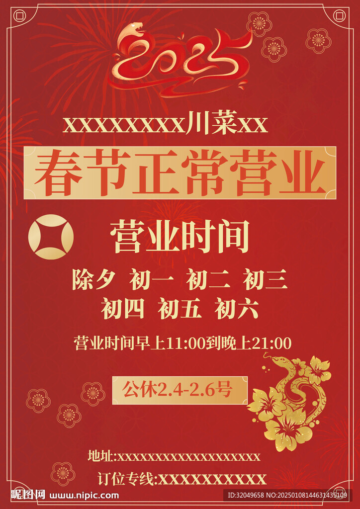 春节营业海报 A4