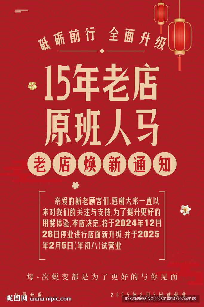 老店换新  暂停营业  海报