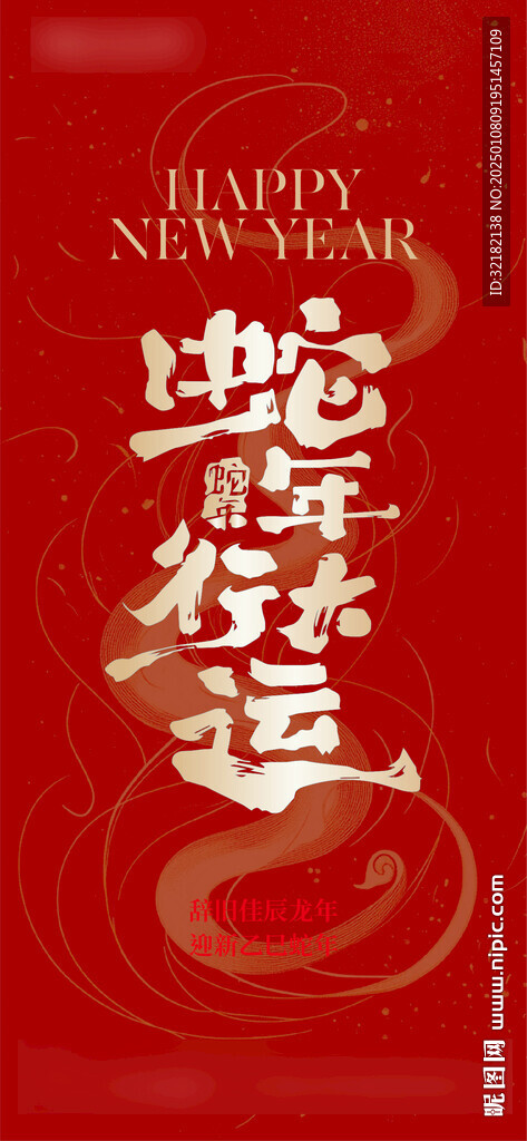 蛇年 2025