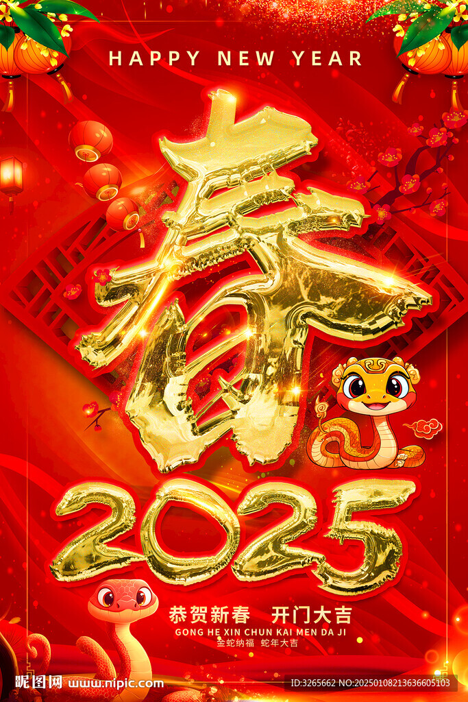 喜庆大气2025蛇年春字海报