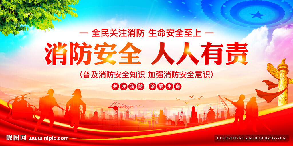 消防