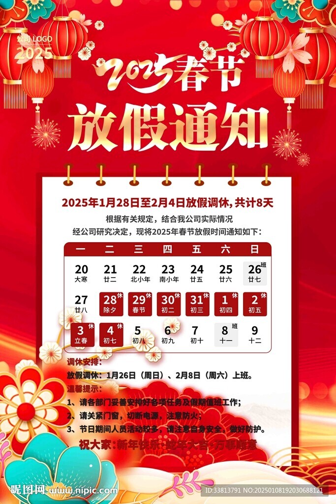 2025年春节放假通知
