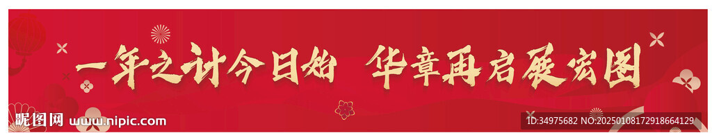 蛇年 条幅