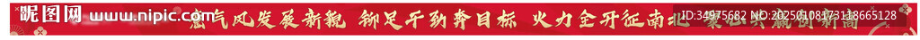 新年 条幅