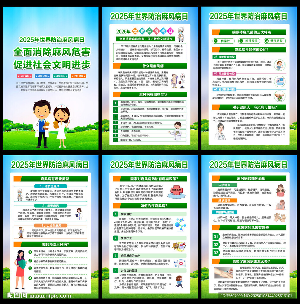 2025年世界防治麻风病日