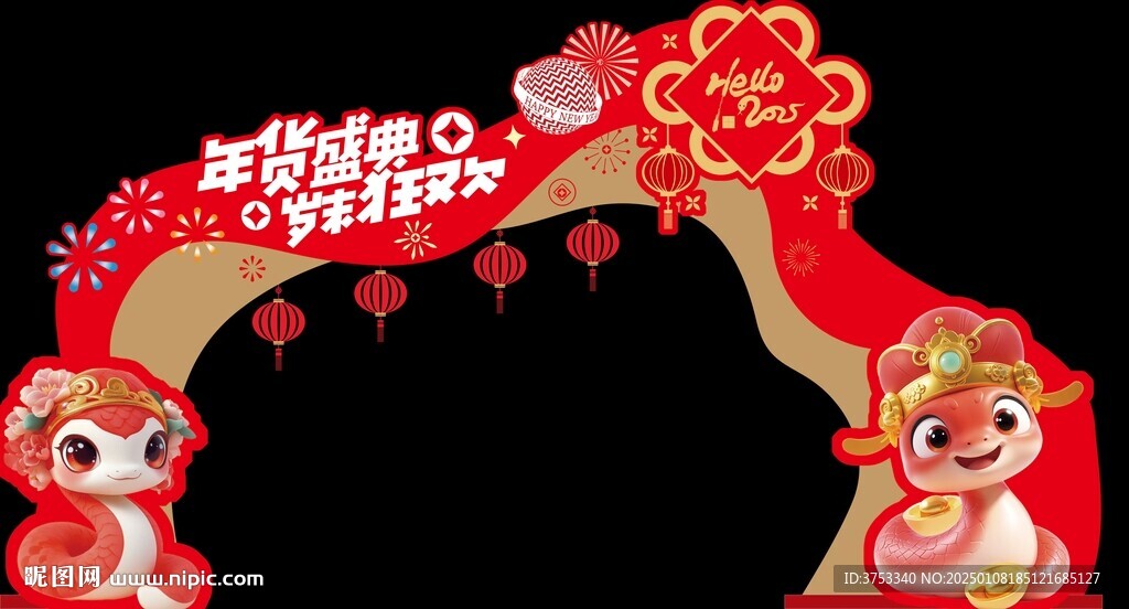 春节年货节拱门