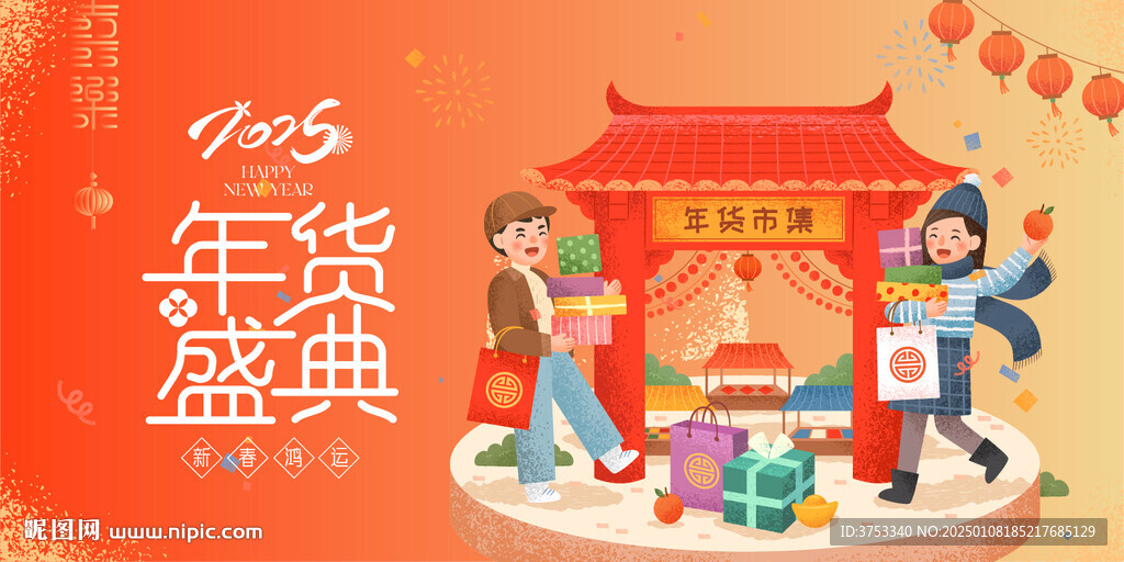 年货节背景