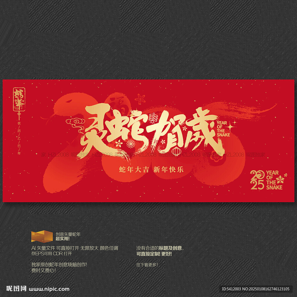 灵蛇贺岁
