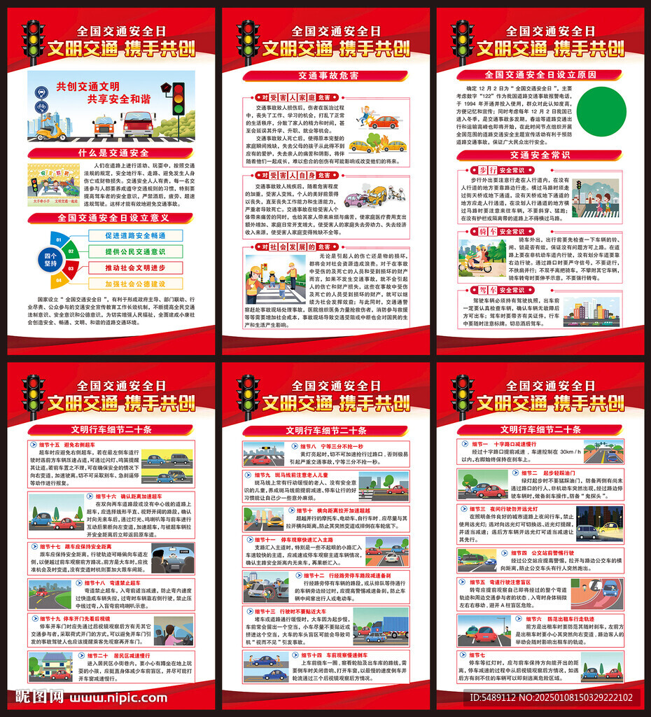 全国交通安全日海报