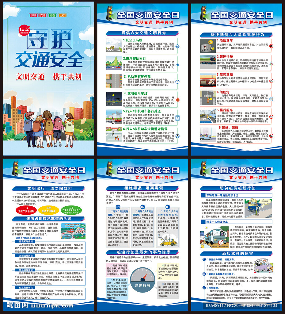 全国交通安全日海报