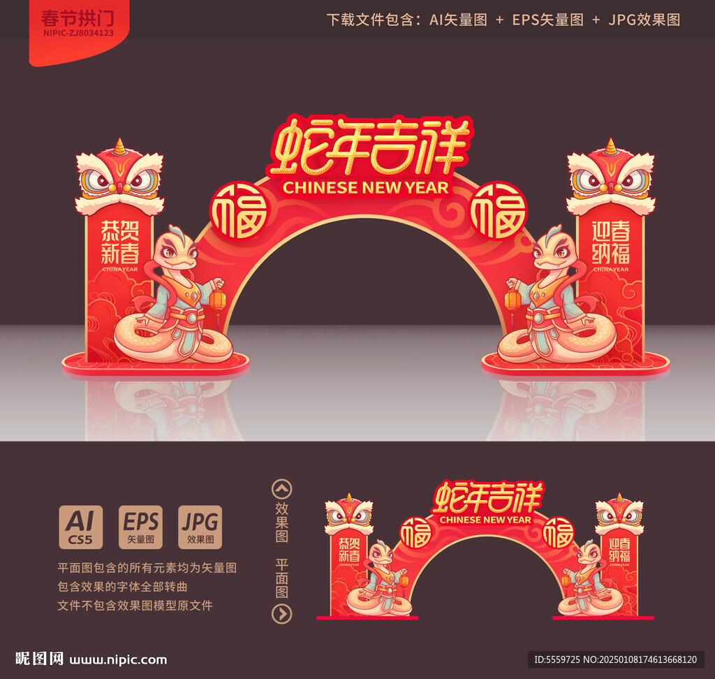 蛇年拱门