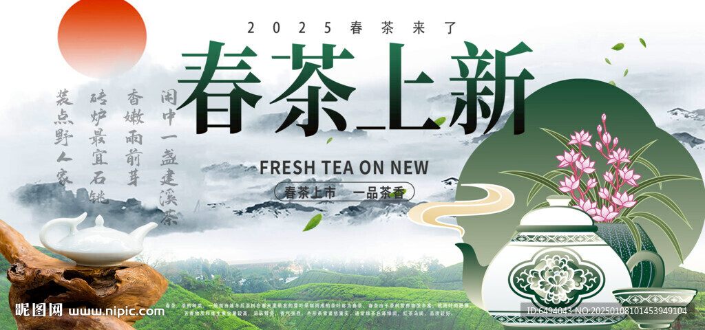 春茶上新中国水墨风茶文化背景板