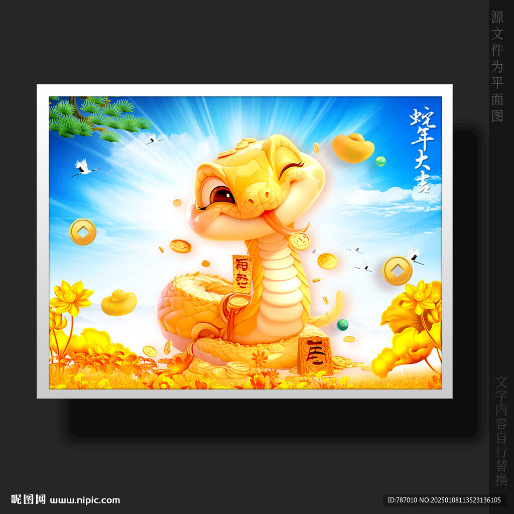 蛇年