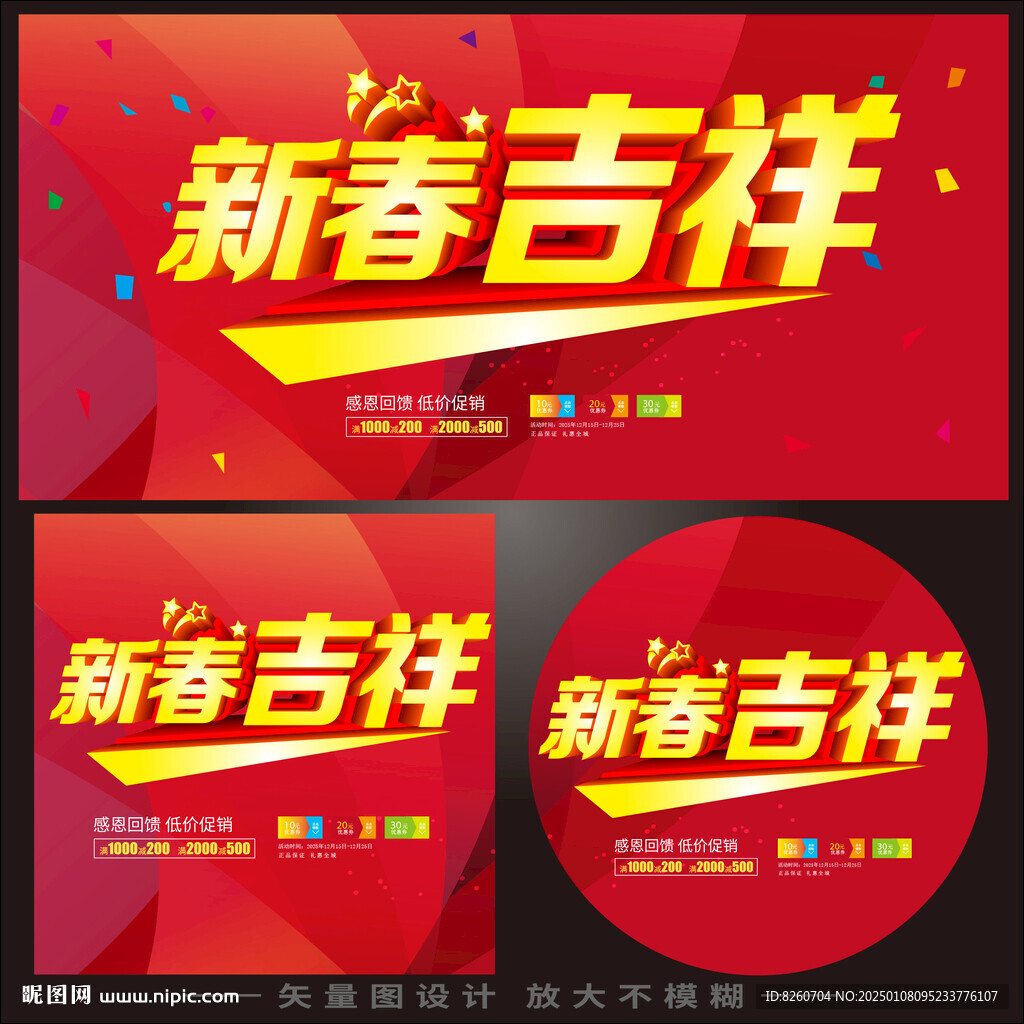 新春吉祥
